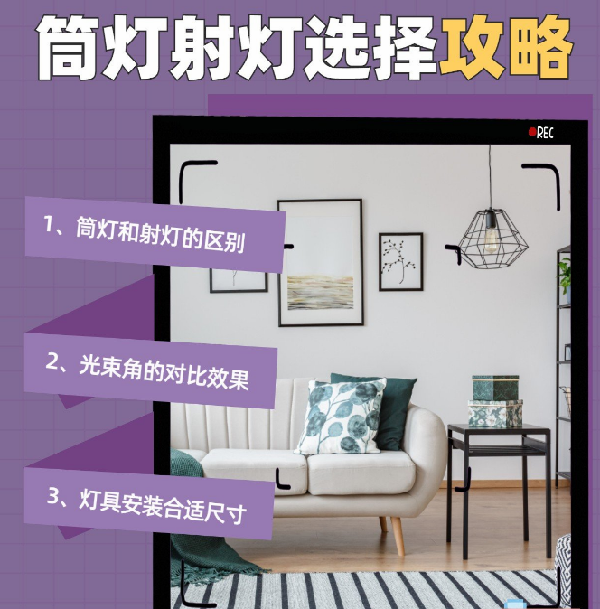 射燈和筒燈到底應(yīng)該怎么選？室內(nèi)光源搭配指南
