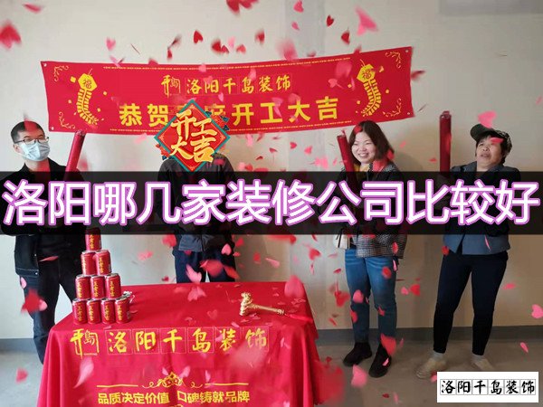 洛陽哪幾家裝修公司比較好？