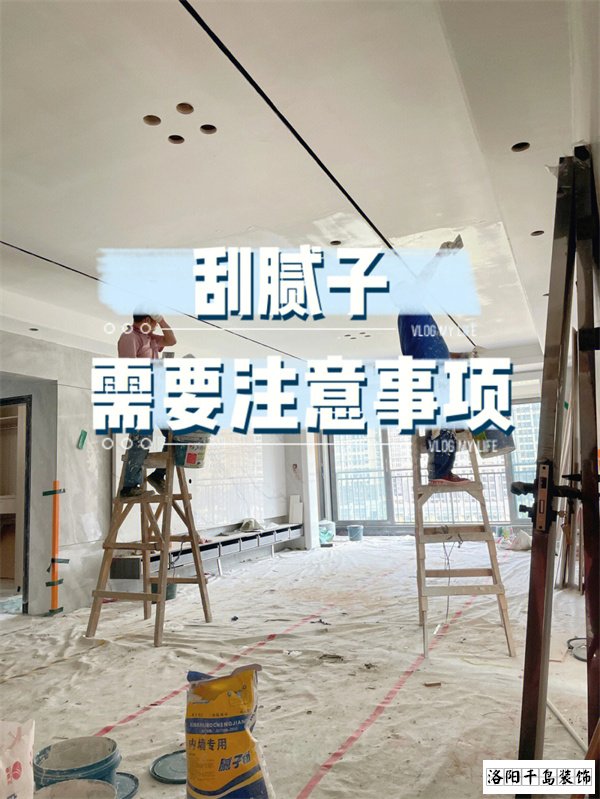 裝修墻面刮膩?zhàn)邮┕さ牧鶄€(gè)要點(diǎn)，裝修不踩坑