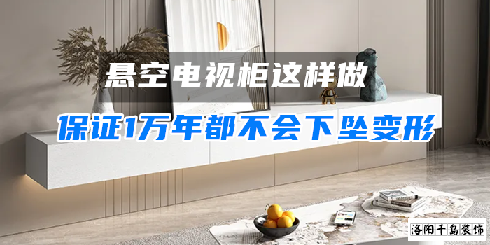 懸空電視柜這樣做，保證1萬(wàn)年都不會(huì)下墜變形