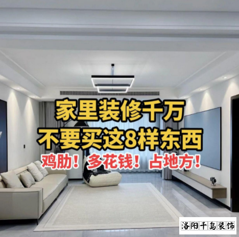 又被洛陽(yáng)裝修公司忽悠了？家里千萬(wàn)不要裝這些