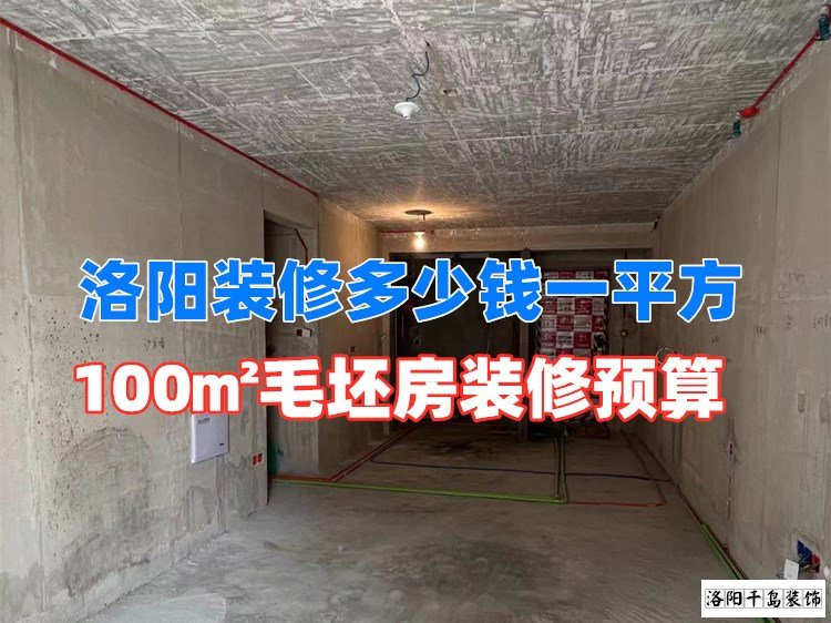 洛陽裝修多少錢一平方？100㎡毛坯房裝修預算